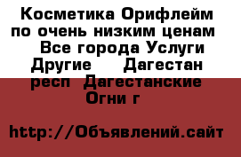 Косметика Орифлейм по очень низким ценам!!! - Все города Услуги » Другие   . Дагестан респ.,Дагестанские Огни г.